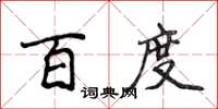 侯登峰百度楷書怎么寫