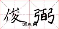 侯登峰俊弼楷書怎么寫