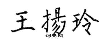 何伯昌王揚玲楷書個性簽名怎么寫