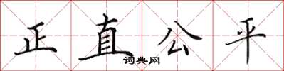 田英章正直公平楷書怎么寫