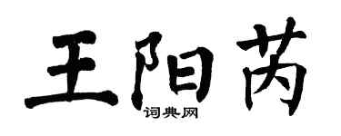 翁闓運王陽芮楷書個性簽名怎么寫