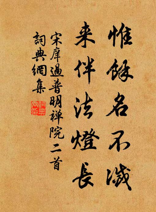 春深寺逾靜，雲伴小窗閒 詩詞名句