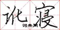 駱恆光訛寢楷書怎么寫