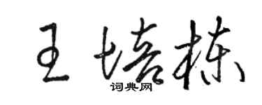 駱恆光王培棟草書個性簽名怎么寫