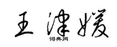 梁錦英王津媛草書個性簽名怎么寫