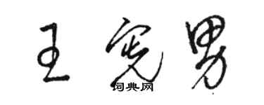 駱恆光王憲男草書個性簽名怎么寫