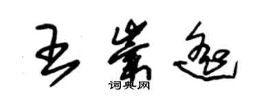 朱錫榮王崇遙草書個性簽名怎么寫