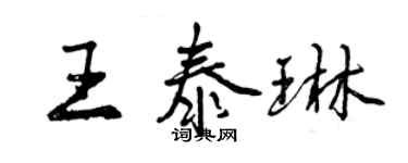 曾慶福王泰琳行書個性簽名怎么寫