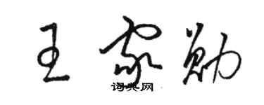 駱恆光王家勛草書個性簽名怎么寫