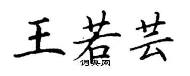 丁謙王若芸楷書個性簽名怎么寫