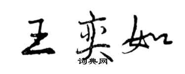 曾慶福王奕如行書個性簽名怎么寫