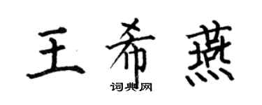 何伯昌王希燕楷書個性簽名怎么寫