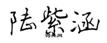 曾慶福陸紫涵行書個性簽名怎么寫