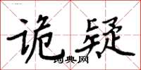 周炳元詭疑楷書怎么寫