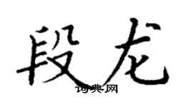 丁謙段龍楷書個性簽名怎么寫