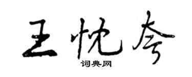 曾慶福王忱夸行書個性簽名怎么寫