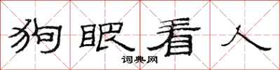 范連陞狗眼看人隸書怎么寫