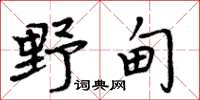 周炳元野甸楷書怎么寫