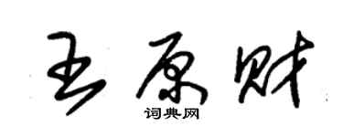 朱錫榮王原財草書個性簽名怎么寫