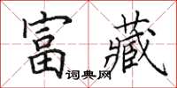 田英章富藏楷書怎么寫