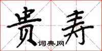 周炳元貴壽楷書怎么寫