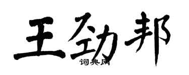 翁闓運王勁邦楷書個性簽名怎么寫