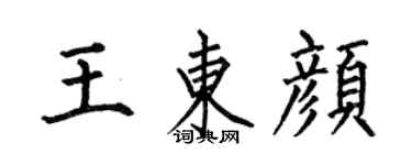 何伯昌王東顏楷書個性簽名怎么寫