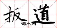 周炳元扳道楷書怎么寫