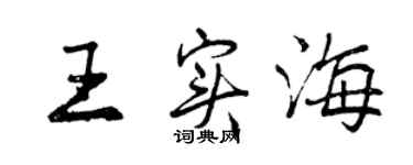 曾慶福王實海行書個性簽名怎么寫