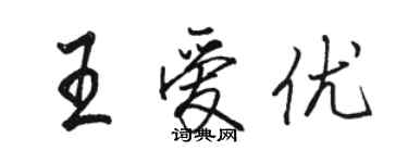 駱恆光王愛優行書個性簽名怎么寫