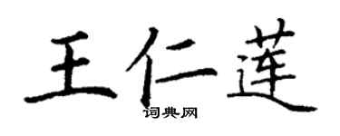 丁謙王仁蓮楷書個性簽名怎么寫