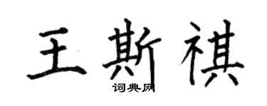 何伯昌王斯祺楷書個性簽名怎么寫