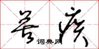 王冬齡苦疾草書怎么寫