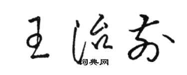 駱恆光王治前草書個性簽名怎么寫