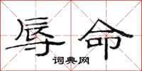 范連陞辱命隸書怎么寫