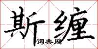 丁謙斯纏楷書怎么寫