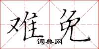 黃華生難免楷書怎么寫