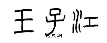曾慶福王子江篆書個性簽名怎么寫