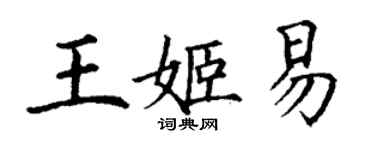 丁謙王姬易楷書個性簽名怎么寫