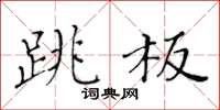 黃華生跳板楷書怎么寫