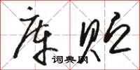 駱恆光庫貯草書怎么寫