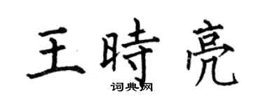 何伯昌王時亮楷書個性簽名怎么寫