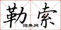 丁謙勒索楷書怎么寫