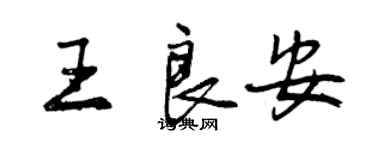 曾慶福王良安行書個性簽名怎么寫