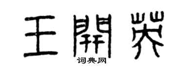 曾慶福王開英篆書個性簽名怎么寫