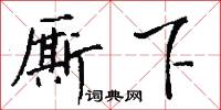 廝傭的意思_廝傭的解釋_國語詞典