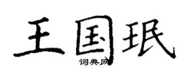 丁謙王國珉楷書個性簽名怎么寫