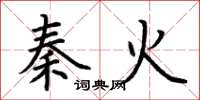 荊霄鵬秦火楷書怎么寫