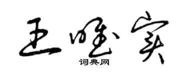 曾慶福王唯實草書個性簽名怎么寫