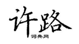丁謙許路楷書個性簽名怎么寫
